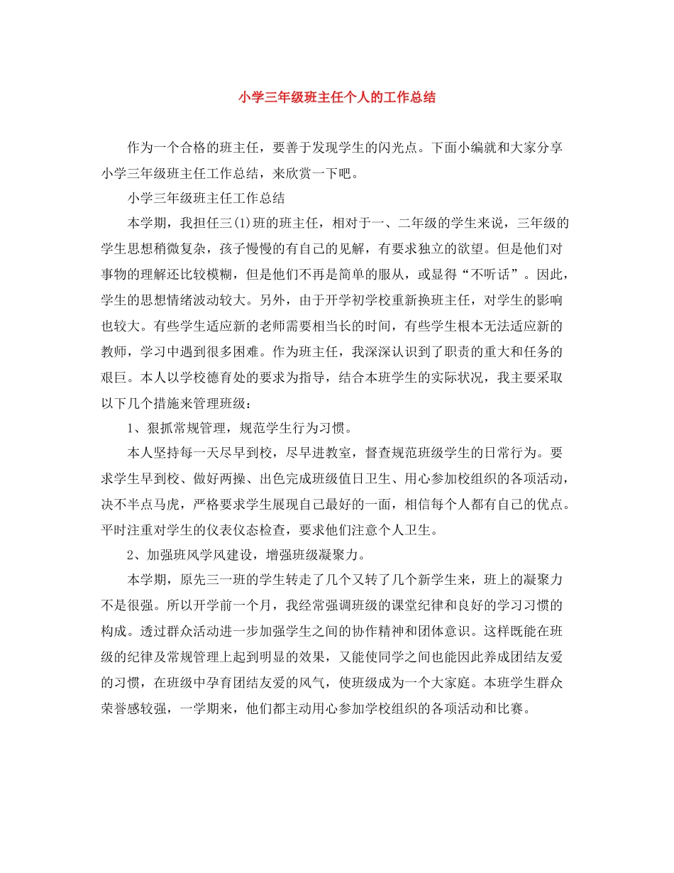 小学三年级班主任个人的工作总结_第1页