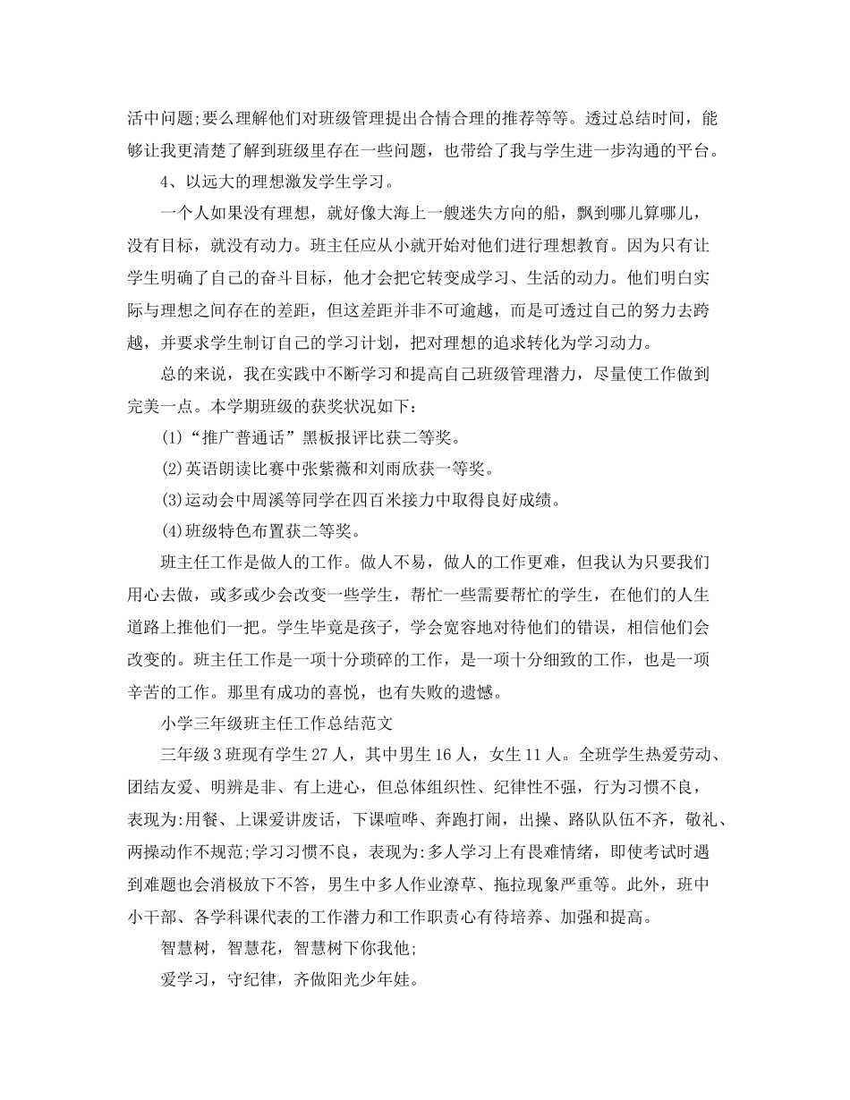 小学三年级班主任个人的工作总结_第3页