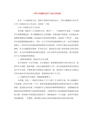 小学三年级班主任个人的工作总结