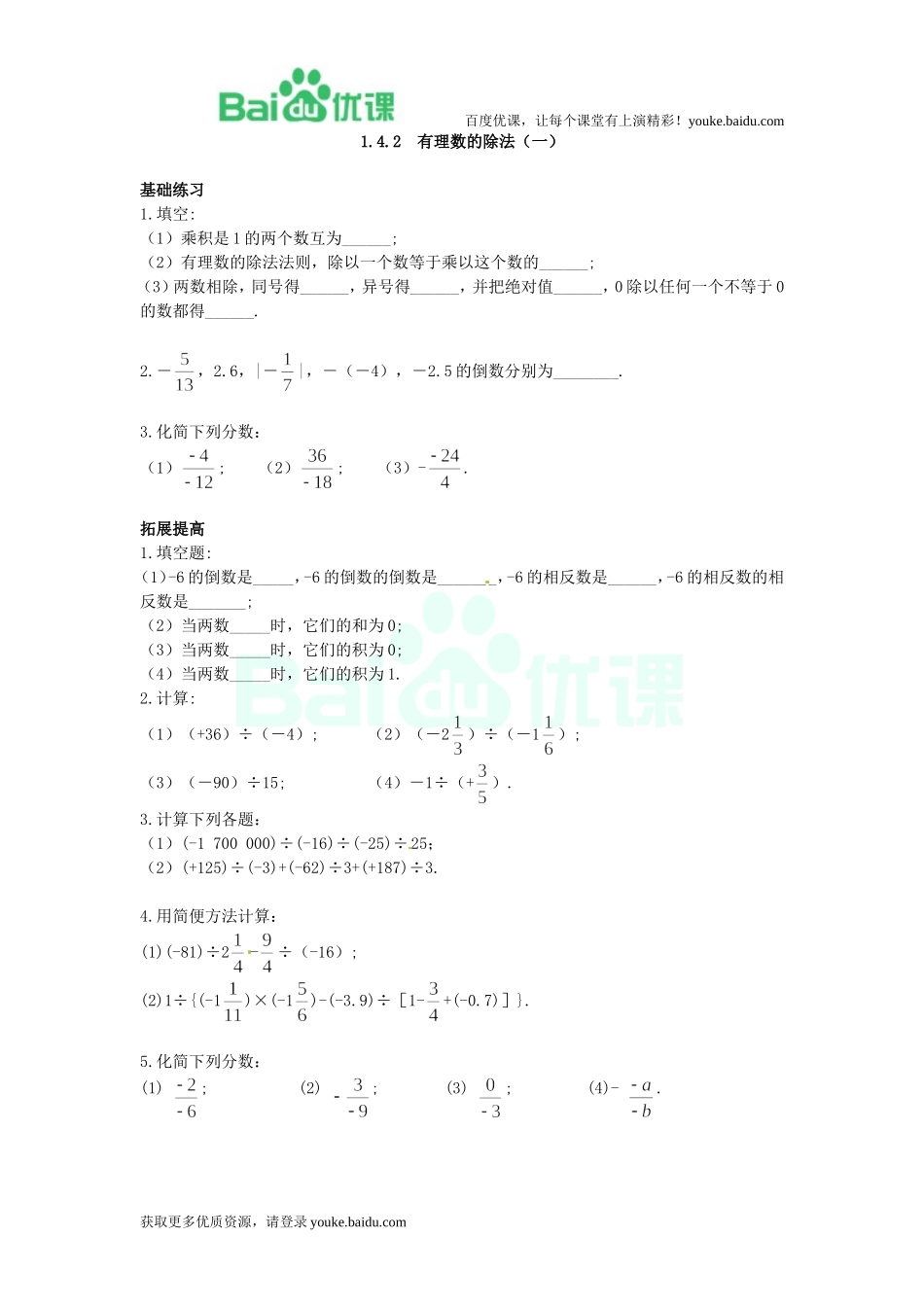 -有理数的除法（一）（练习题）()_第1页