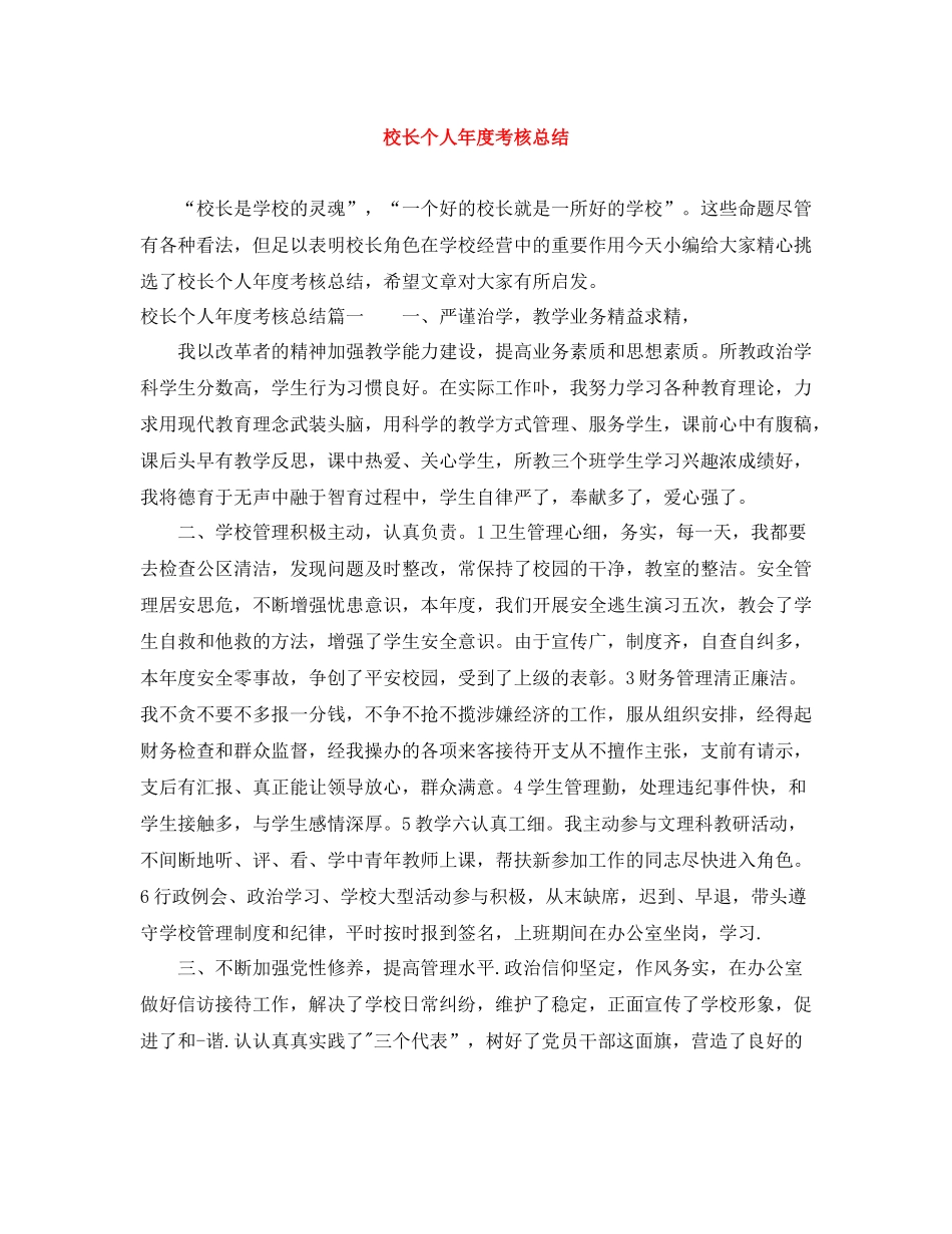 校长个人年度考核总结_第1页
