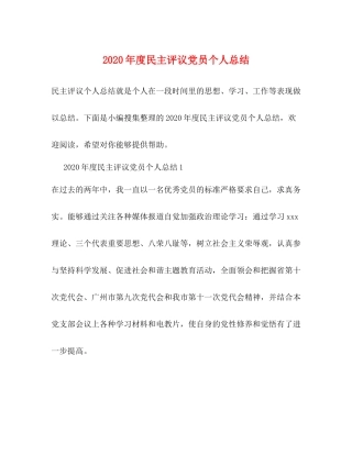 2020年度民主评议党员个人总结1)