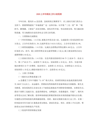上半年商务工作小结范例