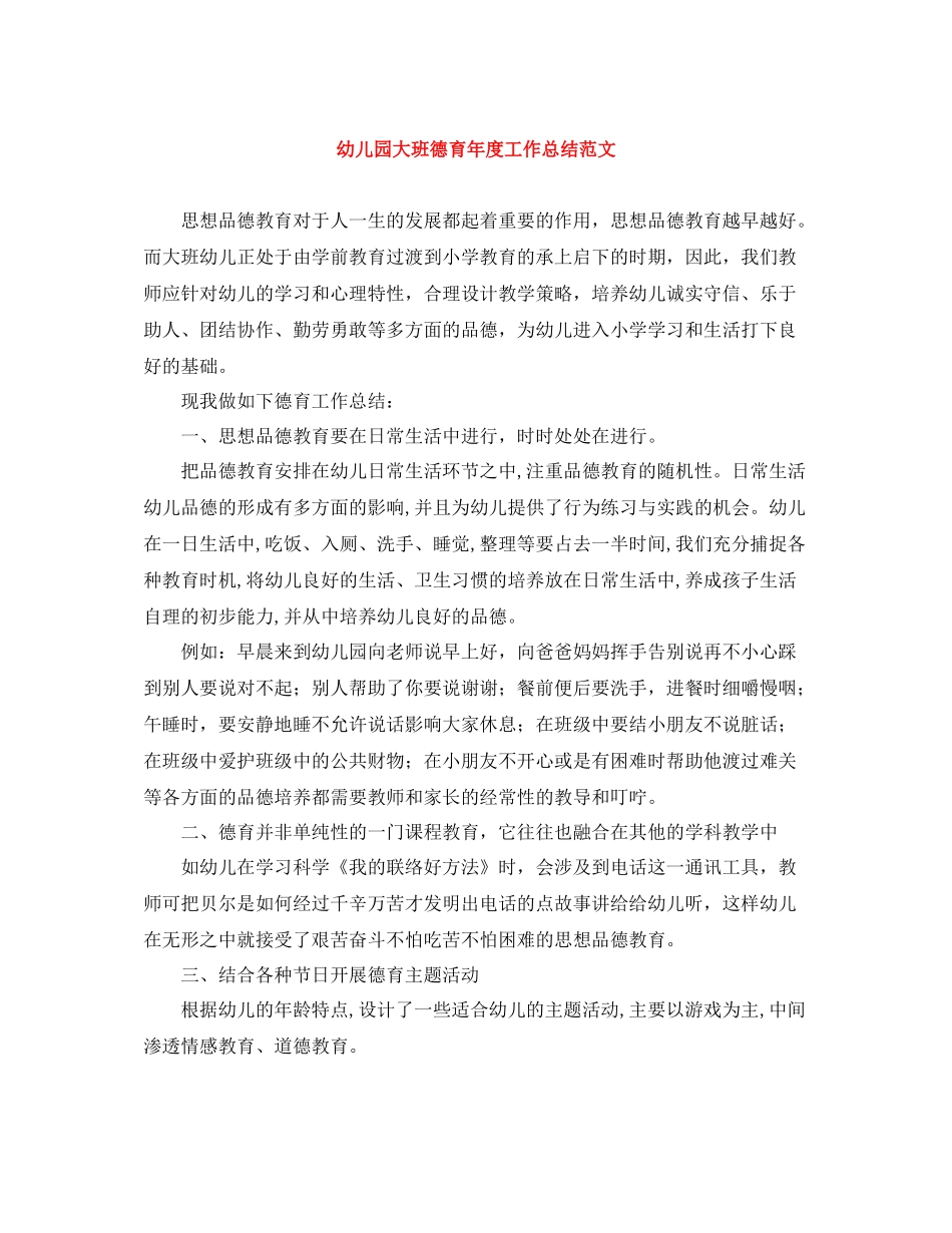 幼儿园大班德育年度工作总结范文_第1页