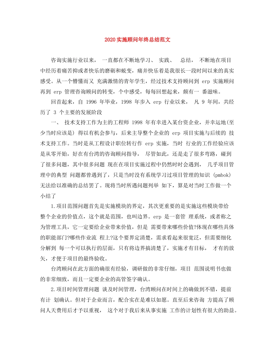 实施顾问年终总结范文_第1页