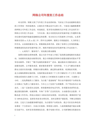 网络公司年度的工作总结