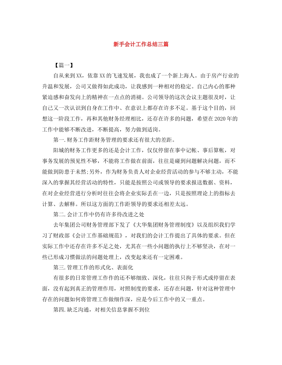 新手会计工作总结三篇_第1页