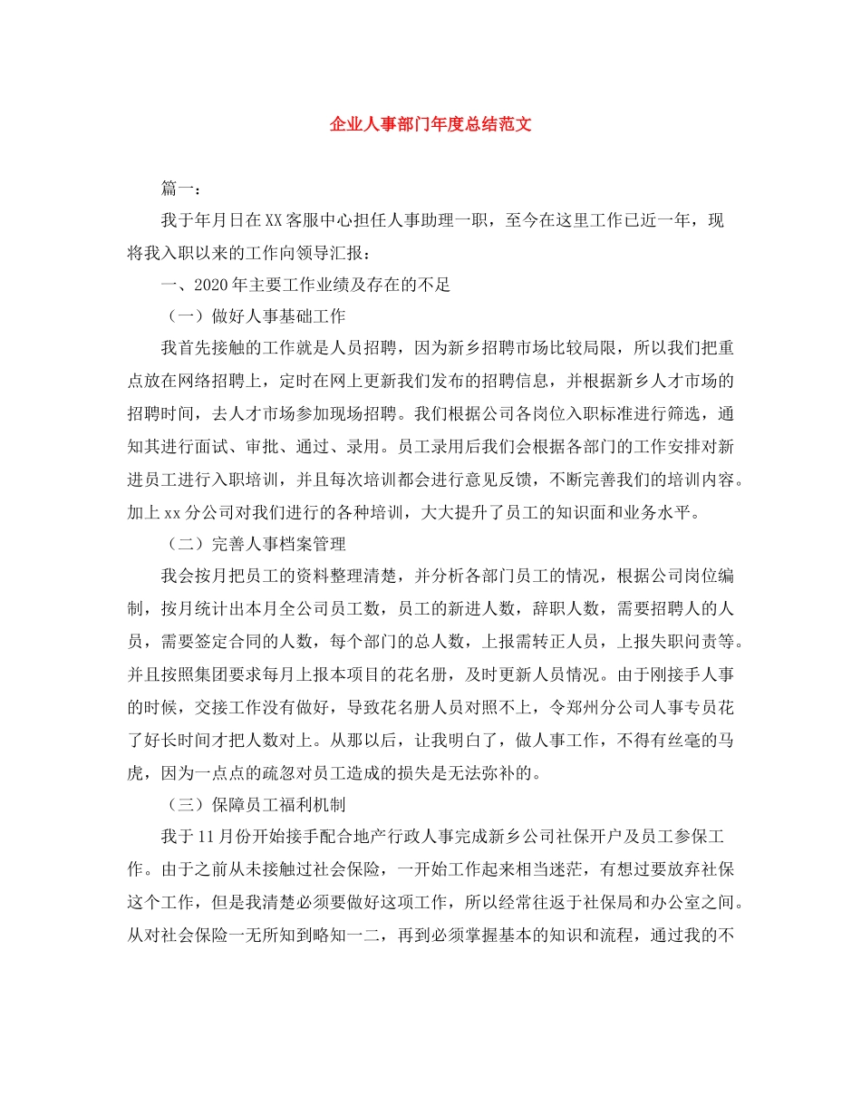 企业人事部门年度总结范文_第1页