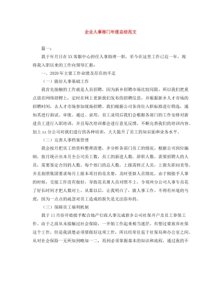 企业人事部门年度总结范文