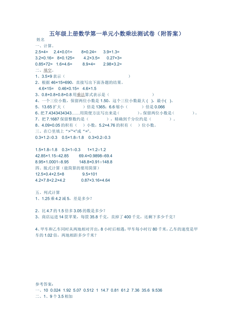 五年级上册数学第一单元小数乘法测试卷_第1页