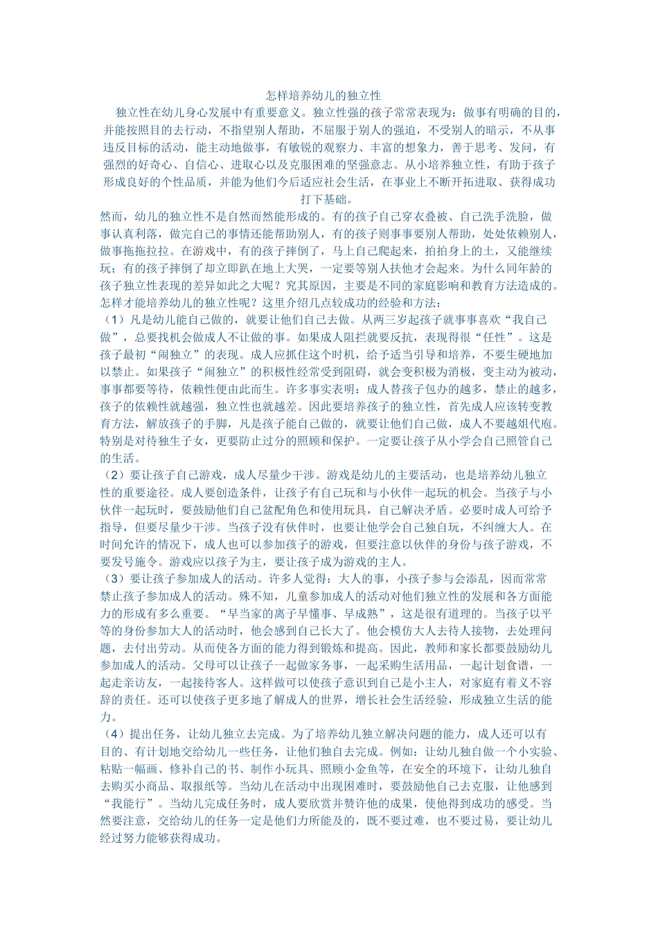 怎样培养幼儿的独立性_第1页