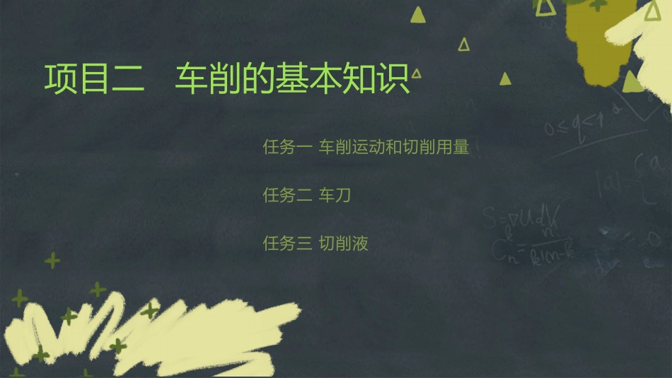 项目二车削的基本知识_第1页