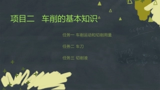 项目二车削的基本知识