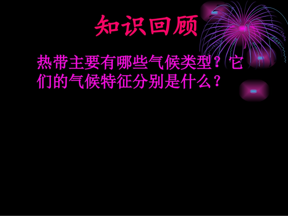 四章四节+世界主要气候类型第二课时课件_第2页