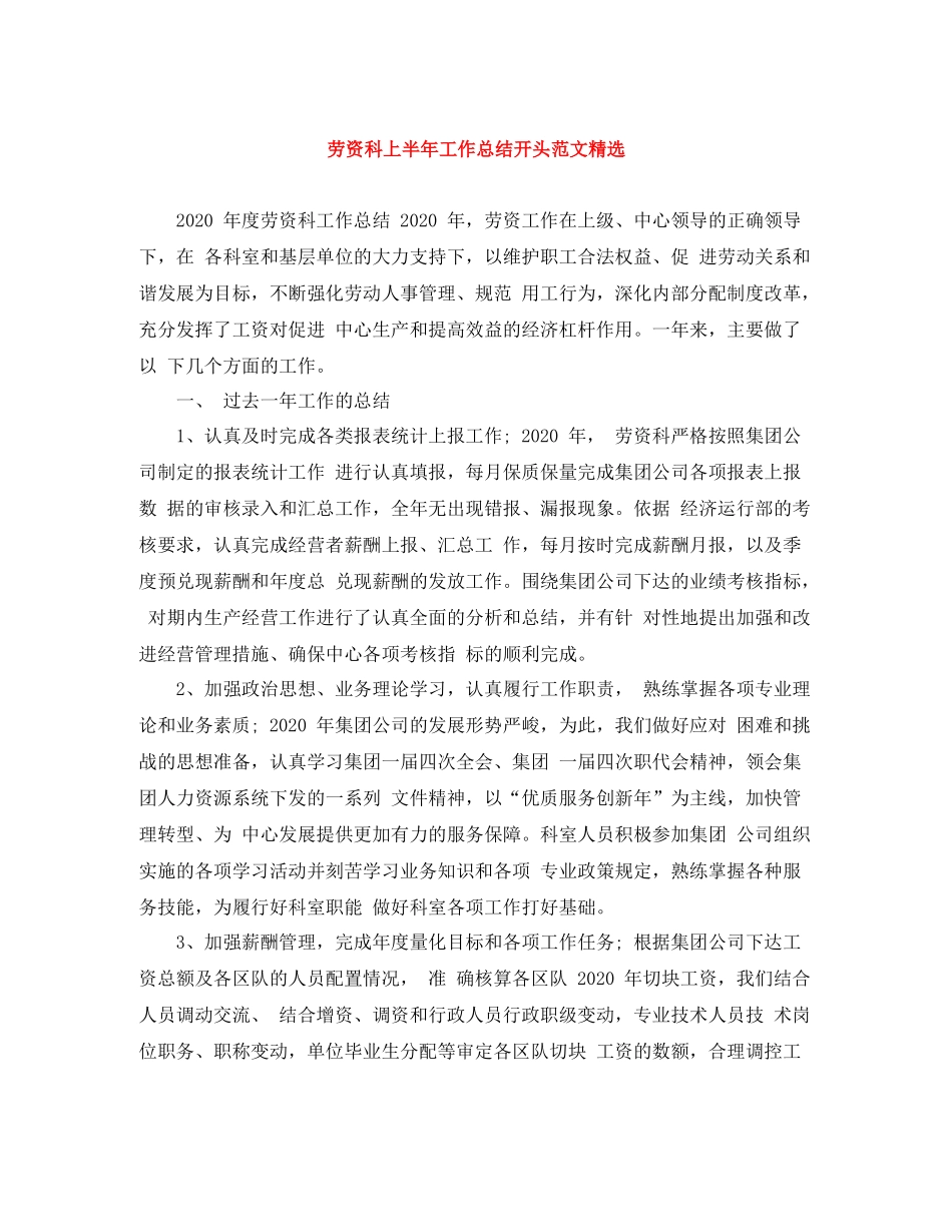 劳资科上半年工作总结开头范文精选_第1页