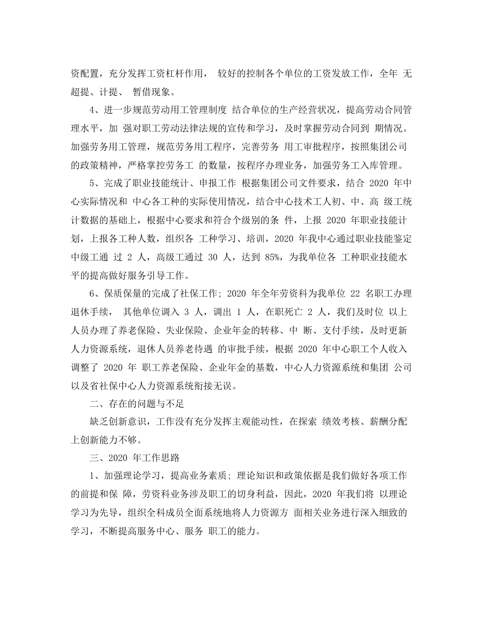 劳资科上半年工作总结开头范文精选_第2页