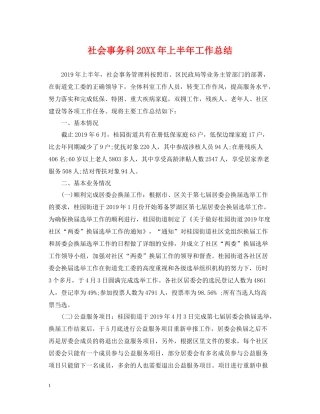 社会事务科上半年工作总结