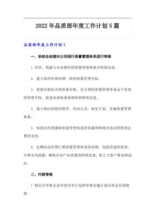 2022年品质部年工作计划5篇