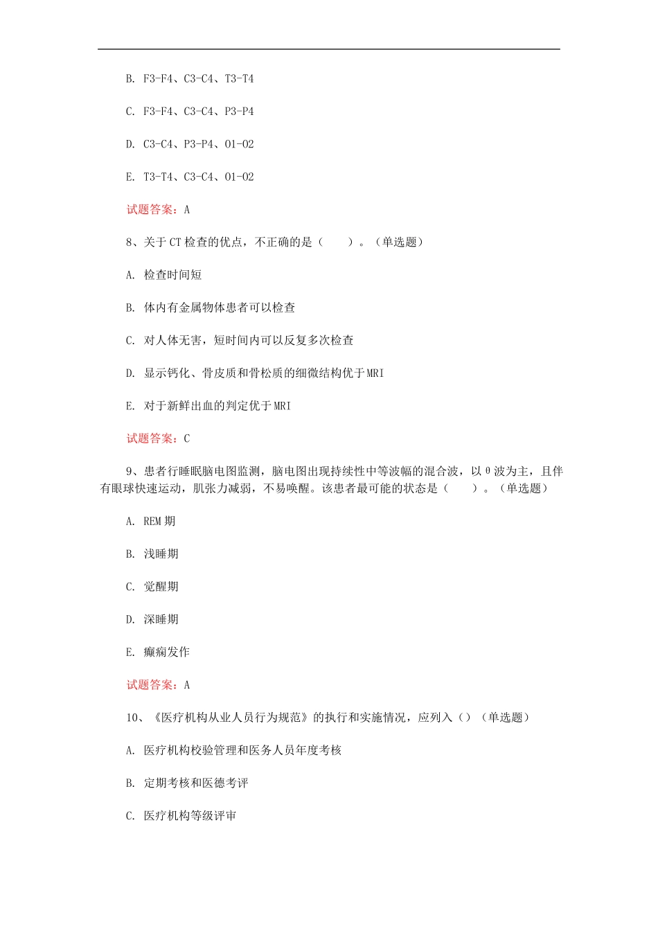 神经电生理脑电图技术主管技师考试2022多导睡眠监测真题模拟及答案_第3页