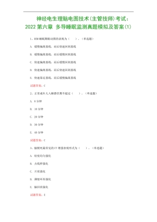 神经电生理脑电图技术主管技师考试2022多导睡眠监测真题模拟及答案