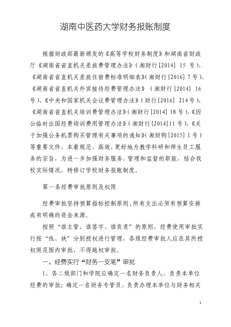 湖南中医药大学财务报账制度校务会后修改发OA-定稿_第1页