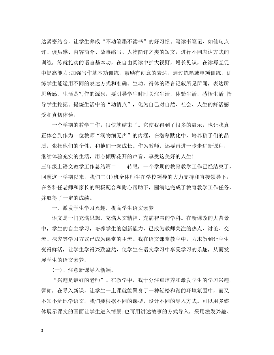 三年级上语文教学工作总结_第3页