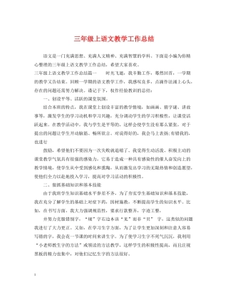 三年级上语文教学工作总结