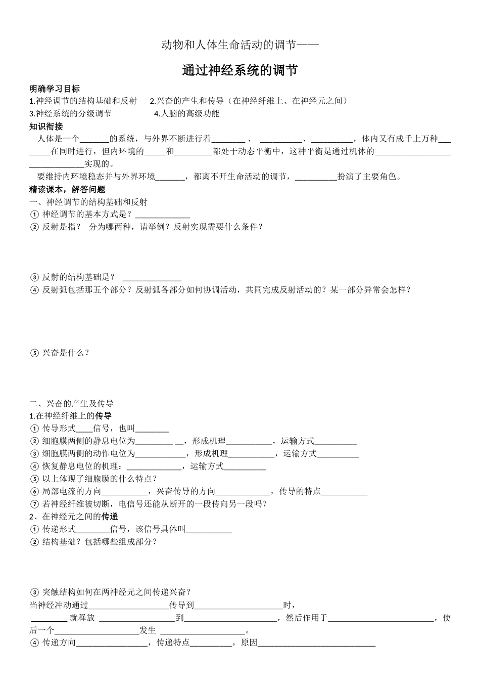 通过神经系统的调节学案_第1页