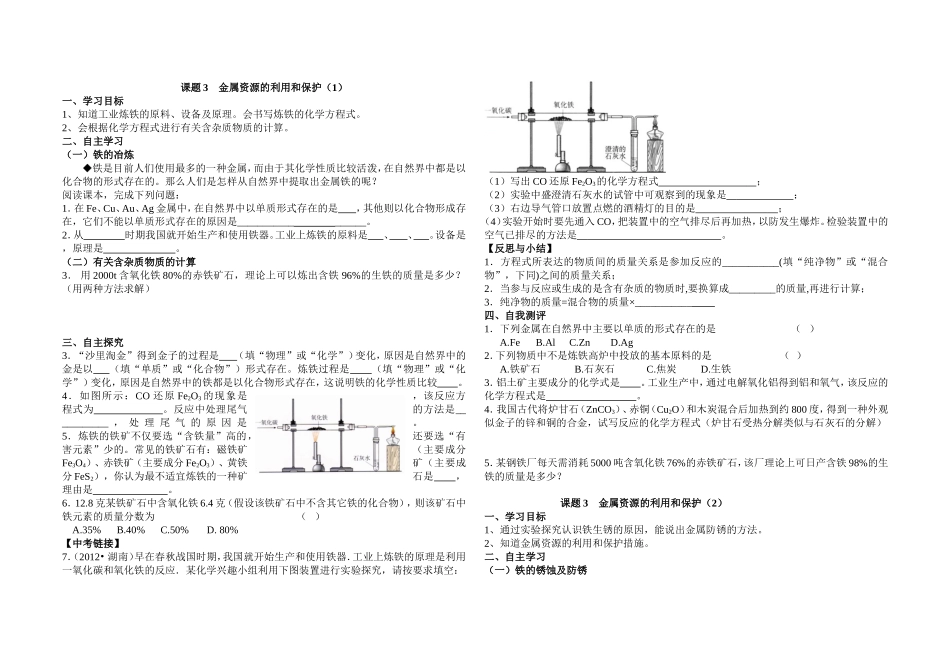 课题3金属资源的利用和保护_第1页