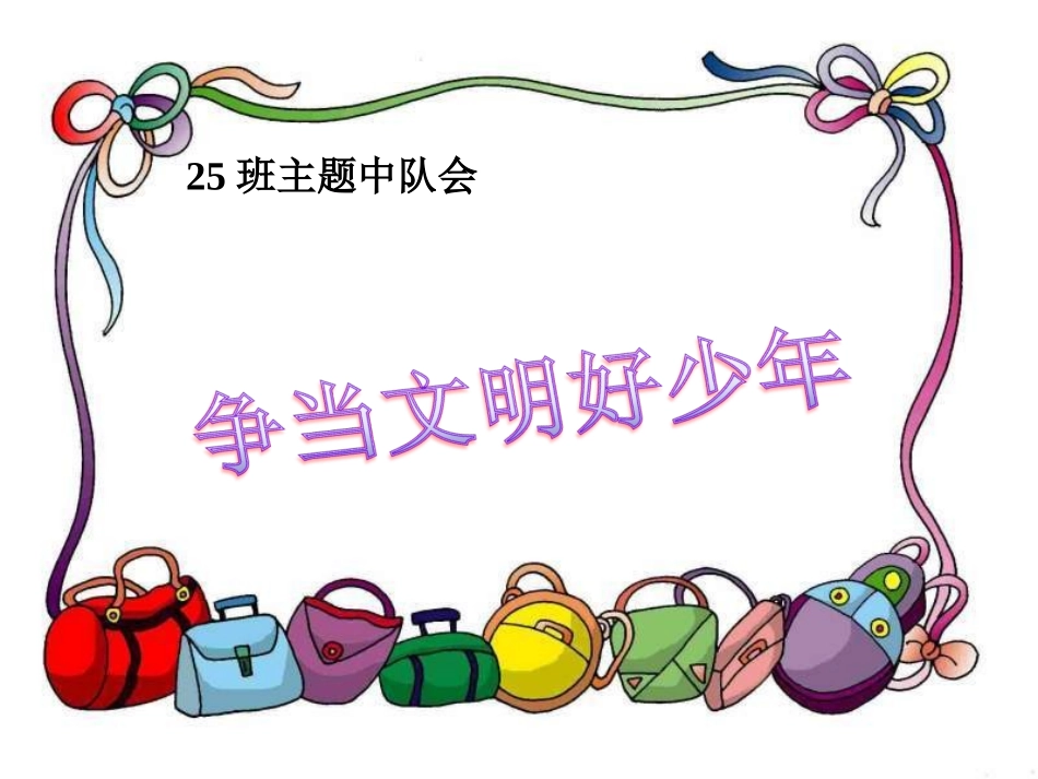 《班队活动PPT课件》_第1页