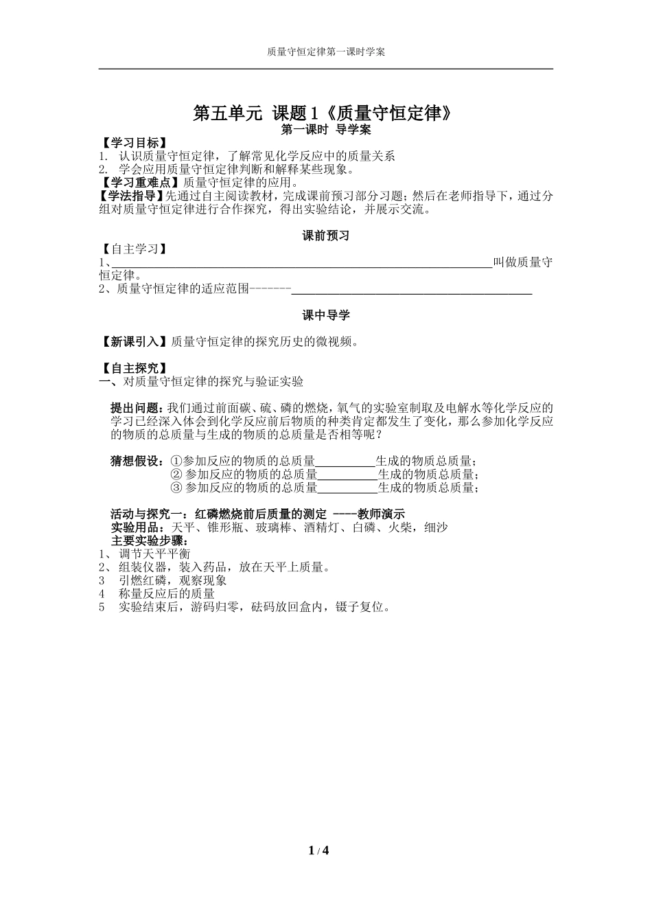 质量守恒定律(第一课时)导学案_第1页