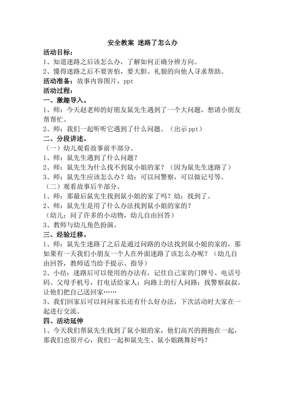 安全教案迷路了怎么办_第1页