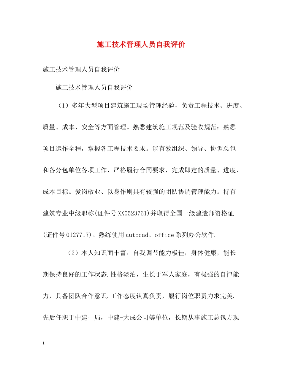 施工技术管理人员自我评价_第1页