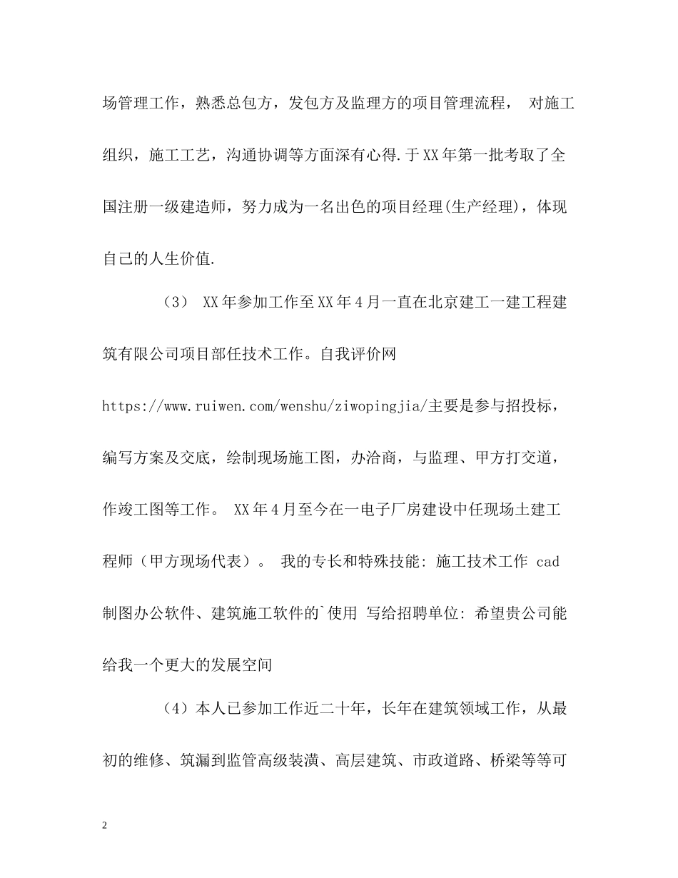 施工技术管理人员自我评价_第2页