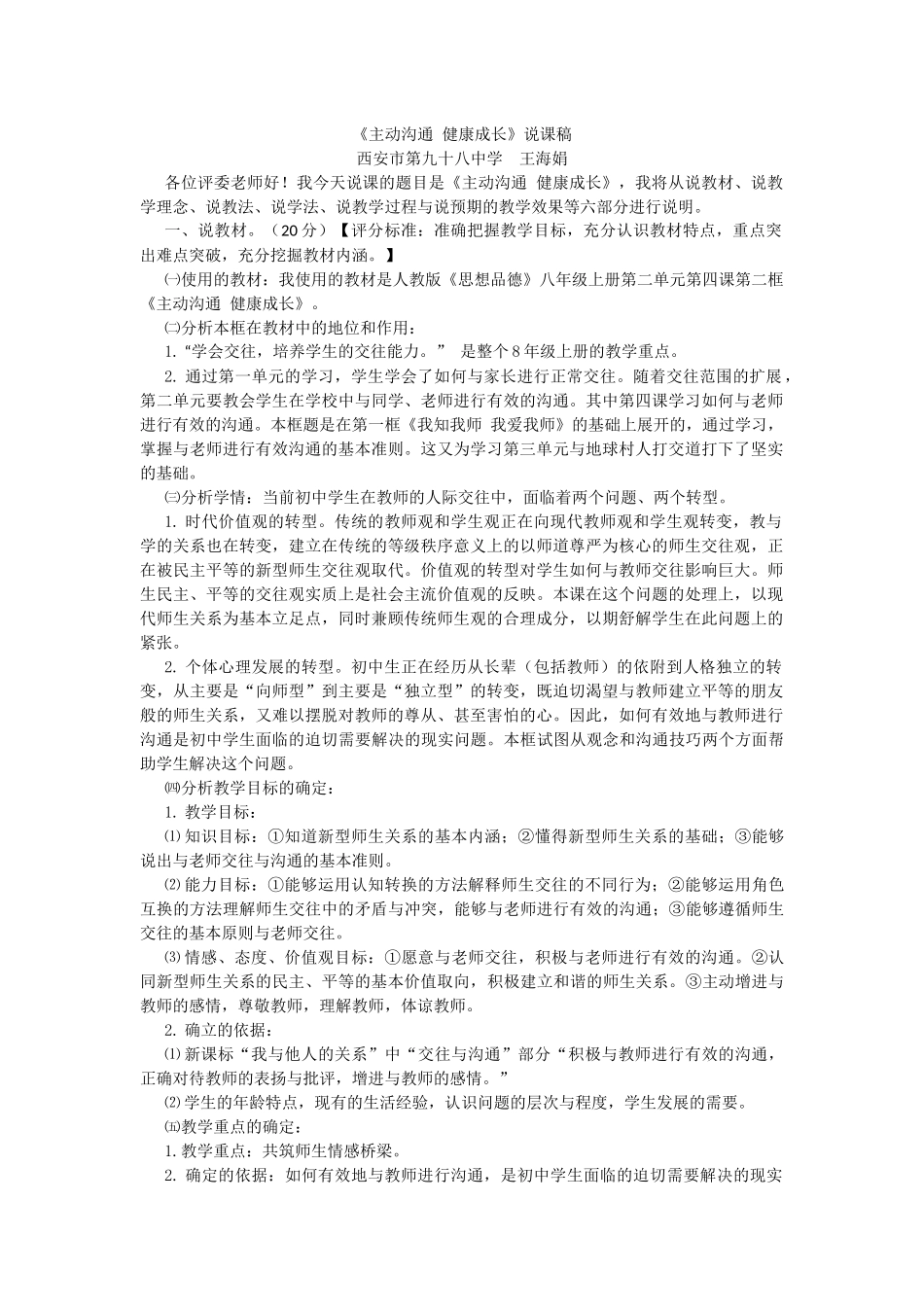 《主动沟通健康成长》说课稿_第1页