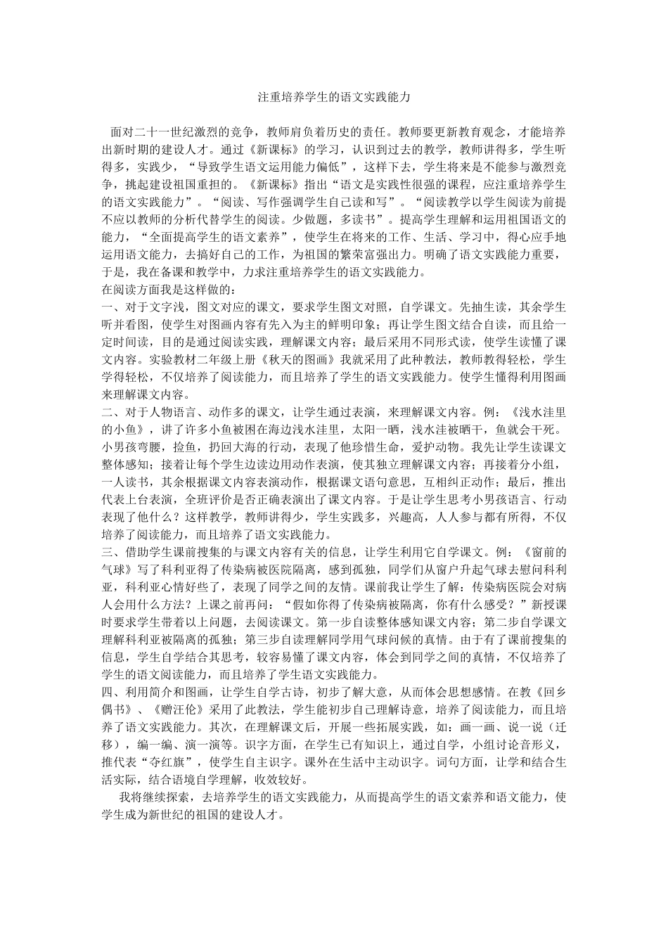 注重培养学生的语文实践能力_第1页