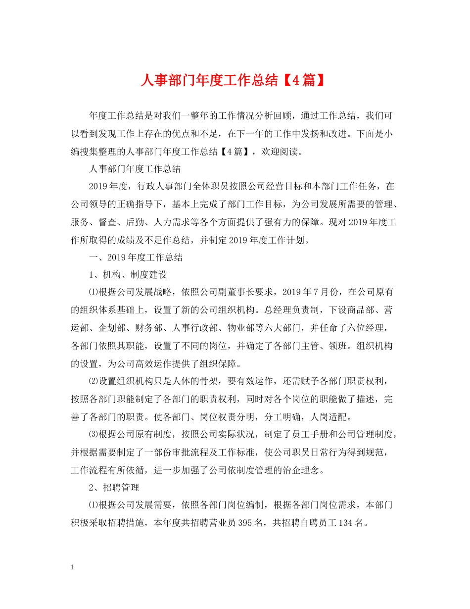 人事部门年度工作总结【4篇】_第1页