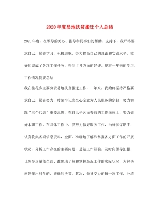 2020年度易地扶贫搬迁个人总结