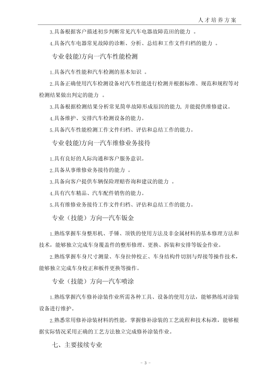 《汽车运用与维修专业》人才培养方案(中职) _第3页