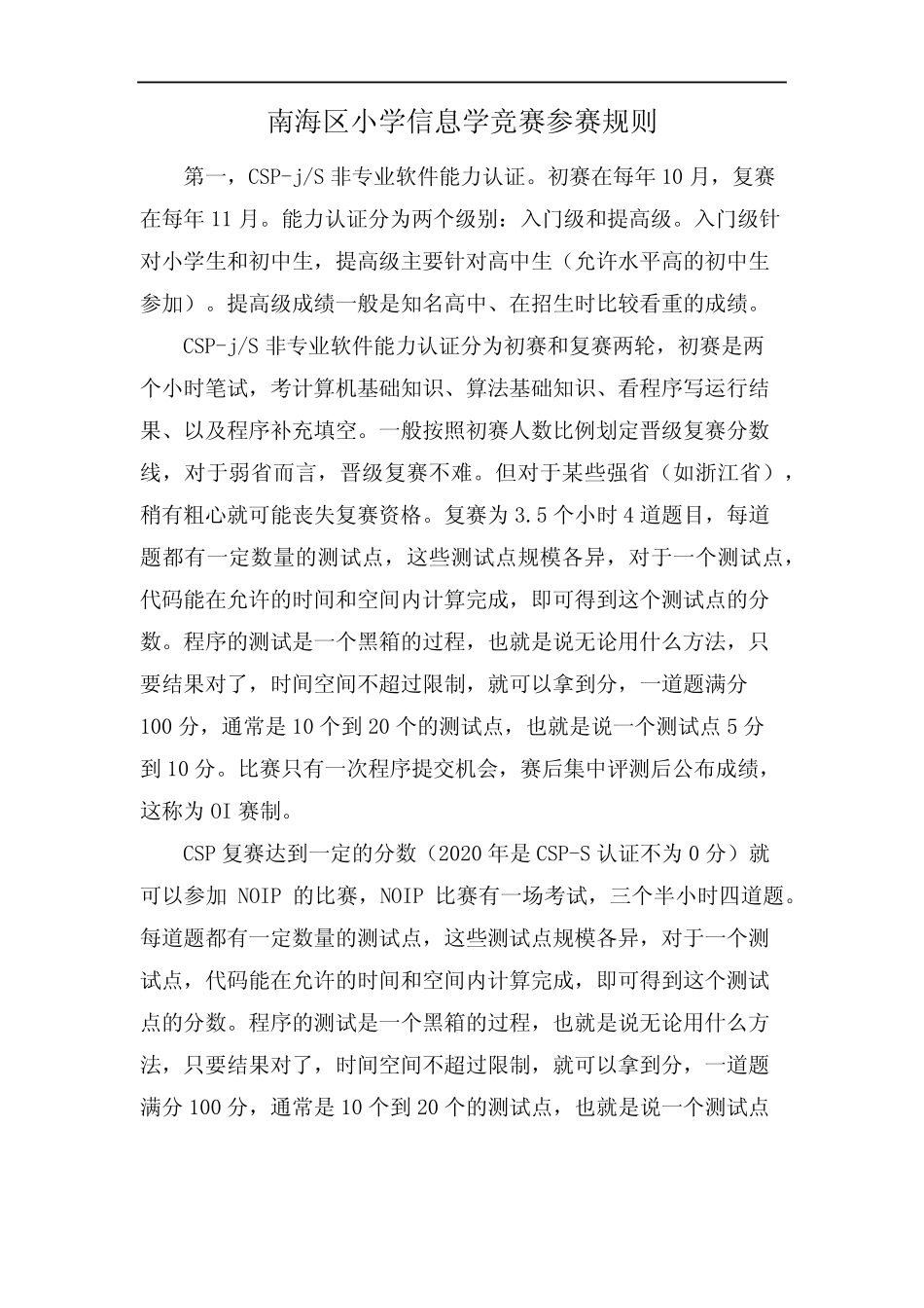 南海区小学信息学竞赛参赛规则 _第1页