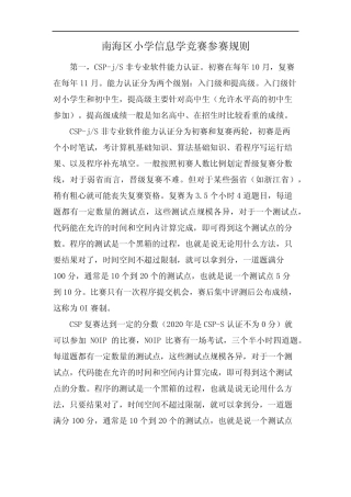 南海区小学信息学竞赛参赛规则 