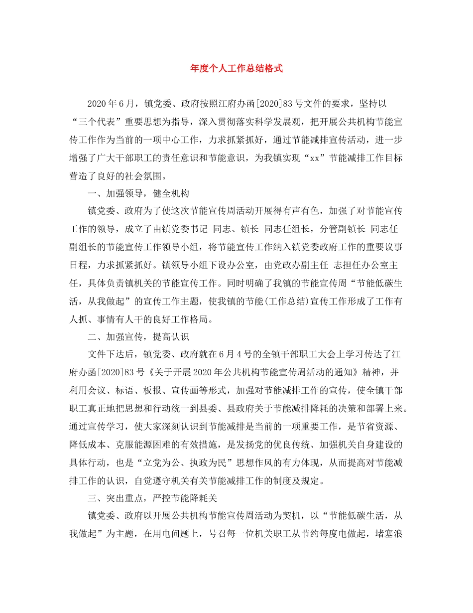 2020年度个人工作总结格式2_第1页