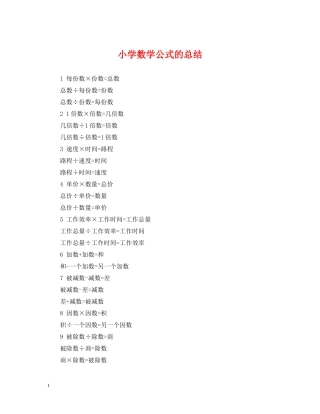 小学数学公式的总结