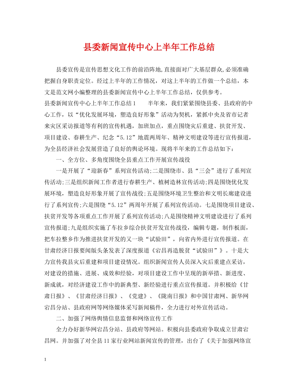 县委新闻宣传中心上半年工作总结_第1页