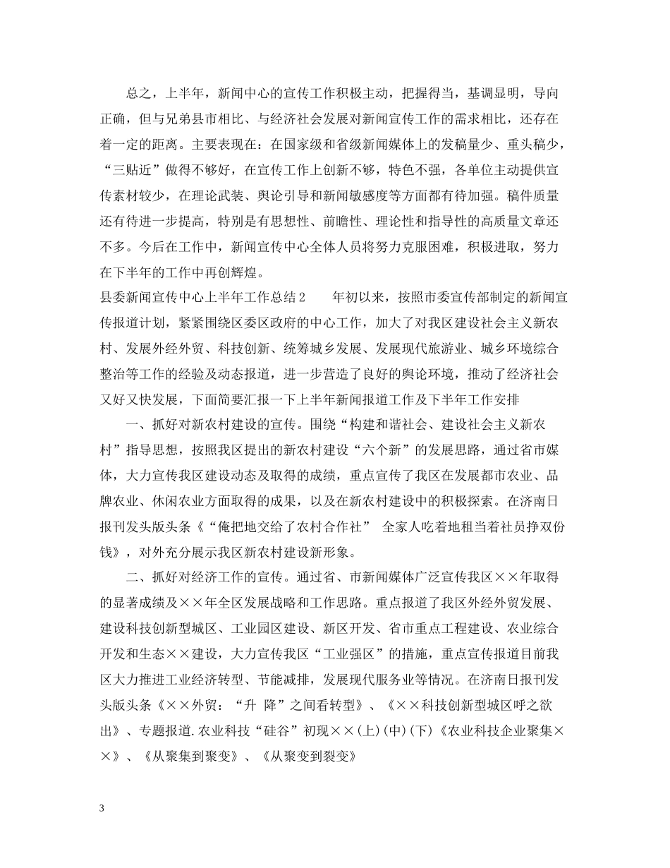 县委新闻宣传中心上半年工作总结_第3页