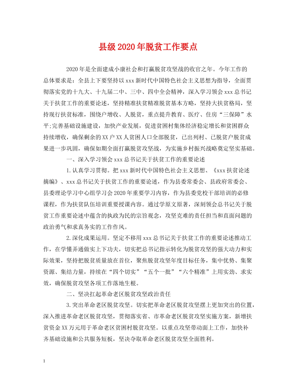 县级年脱贫工作要点_第1页