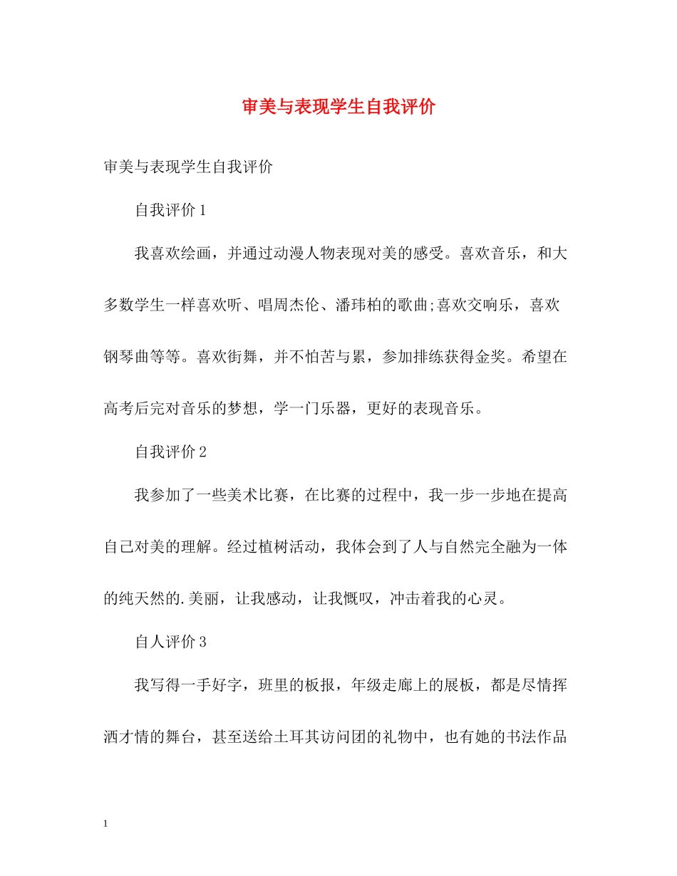审美与表现学生自我评价_第1页