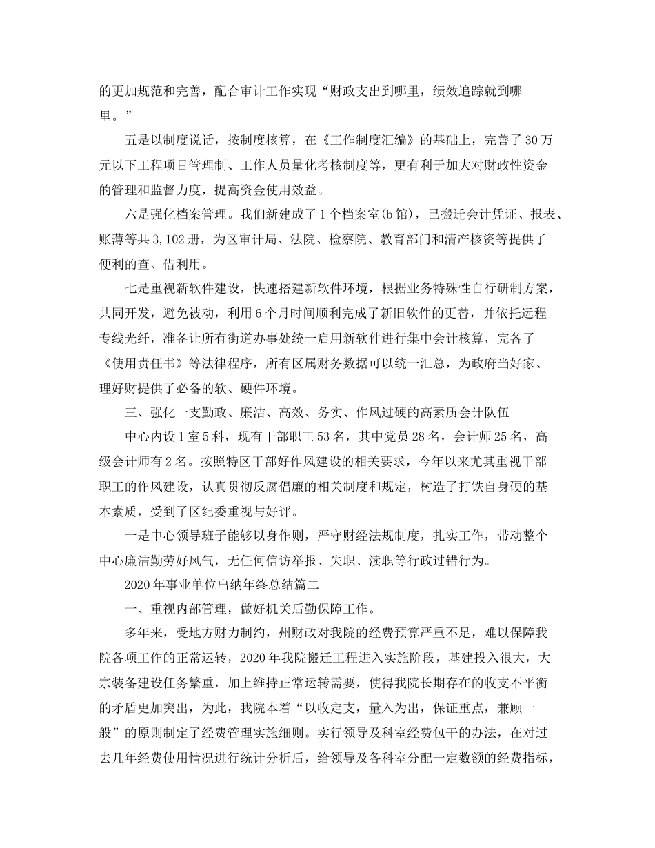 2020年事业单位出纳年终总结_第3页