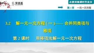 用移项法解一元一次方程