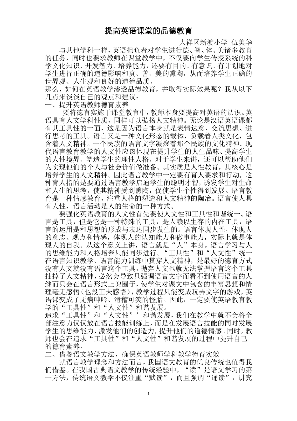 提高英语课堂的品德教育_第1页